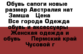 Обувь сапоги новые 39 размер Австралия нат. Замша › Цена ­ 2 500 - Все города Одежда, обувь и аксессуары » Женская одежда и обувь   . Пермский край,Чусовой г.